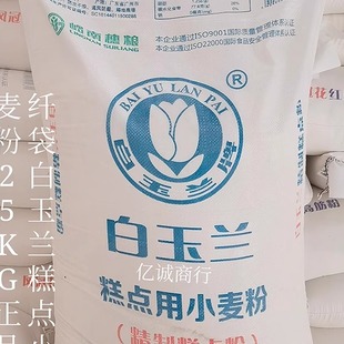 白玉兰精制糕点粉 低筋粉 面粉 25kg/包 适用蛋糕 糕点包邮