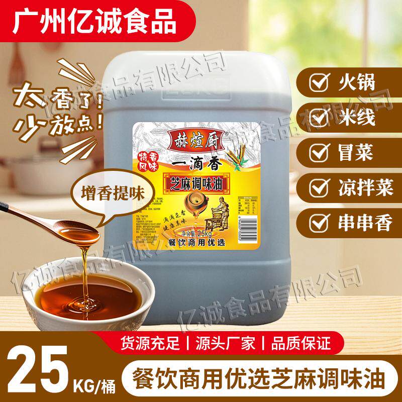 赫煊厨芝麻调味油餐饮商用大桶50斤香油火锅油碟微厨芝麻25kg