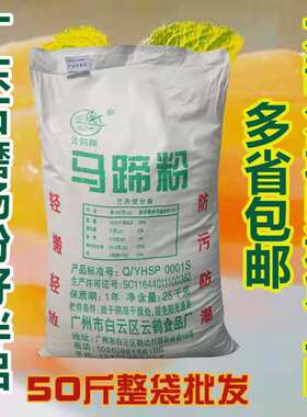 云鹤马蹄粉25kg/50斤整袋包邮