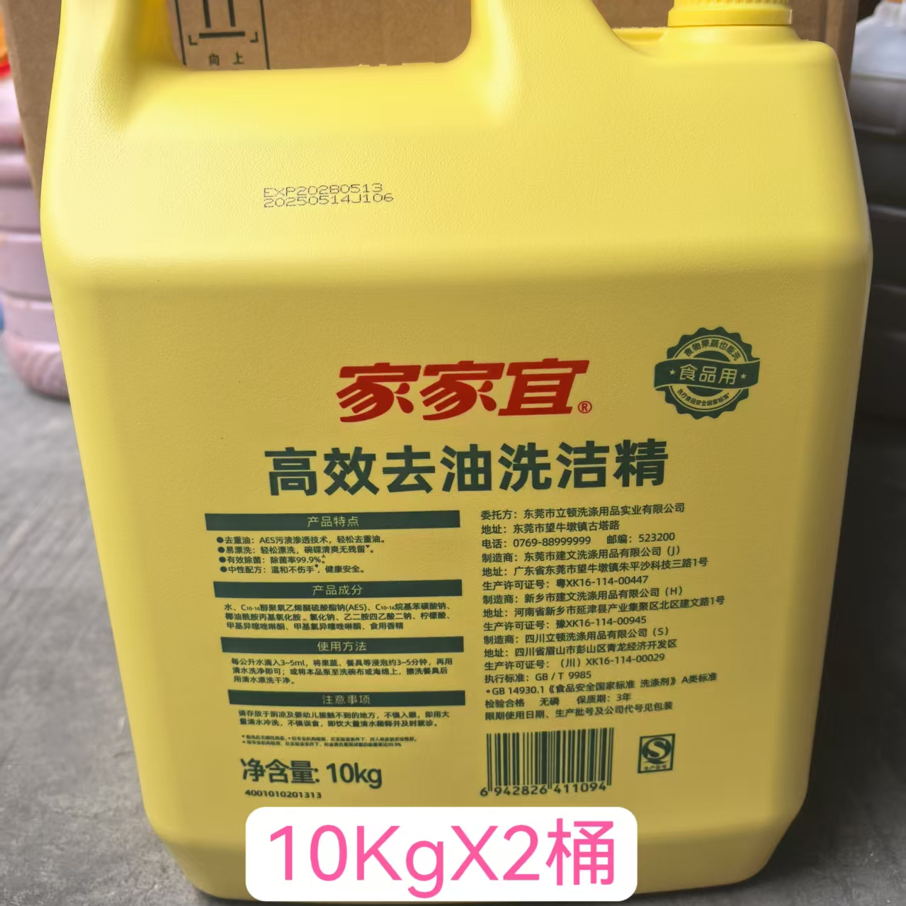 家家宜高效去油洗洁精黄桶装10kgX2桶/箱清洁剂精升级配-广东包邮