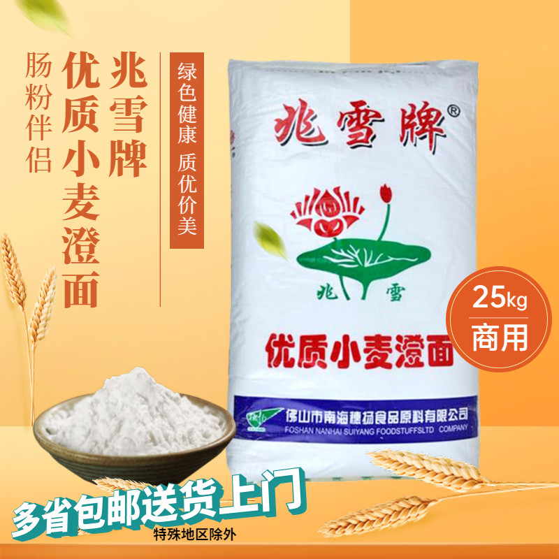 包邮兆雪牌优质小麦澄面  兆雪小麦淀粉 水晶虾饺 肠粉预拌粉25Kg