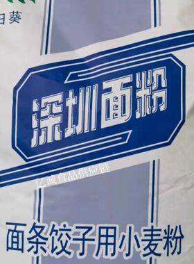 深圳面粉2高筋小麦粉饺子烘培