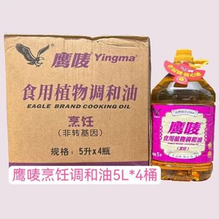 鹰唛食用植物调和油5L*4桶整箱非转基因醇香烹饪调和油20升餐饮用