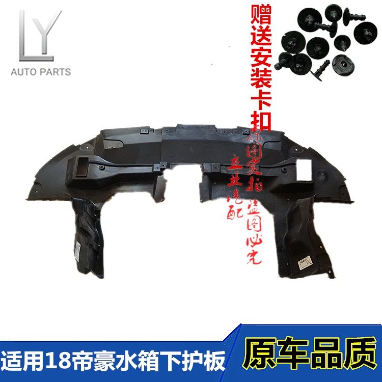 适用吉利18-19款帝豪水箱下护板全新18款帝豪车底防护板水箱挡板