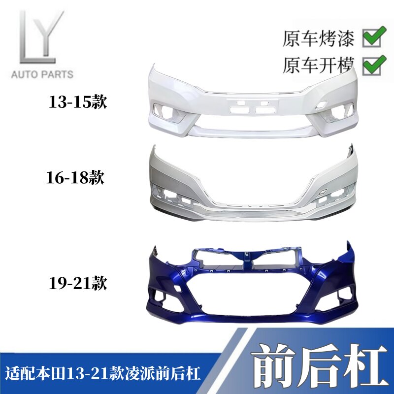 明创13-21凌派前后保险杠前后杠