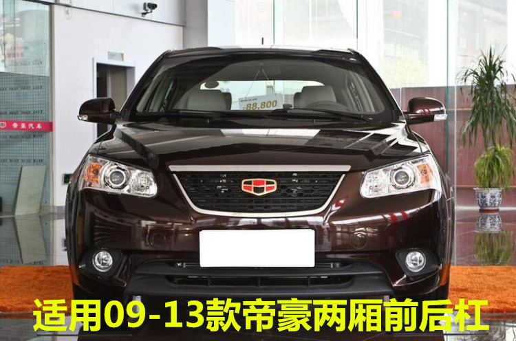 申通帝豪ec715两厢保险杠