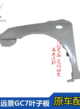 适用吉利全球鹰GC7叶子板12 13款远景GC7翼子板车门侧防护板烤漆