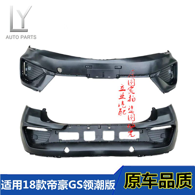 帝豪GS领潮版烤漆前杠后杠