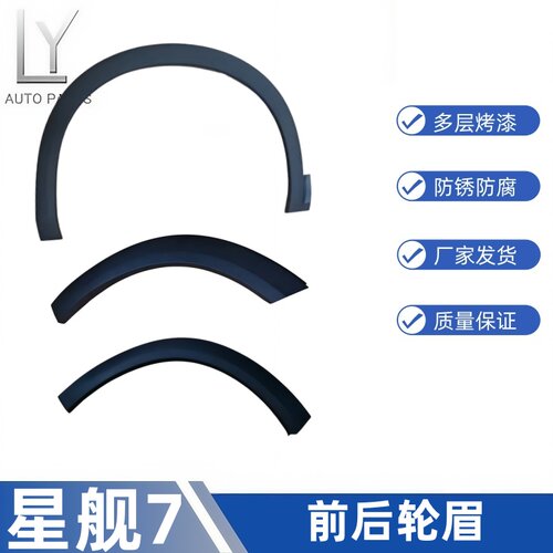 明创星舰7前后轮轮眉大段小段