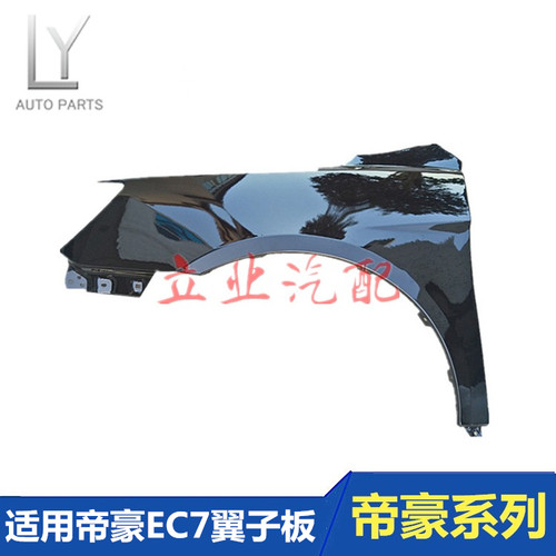 适用于吉利帝豪翼子板三厢翼子板