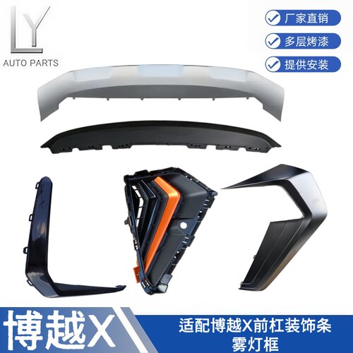 22款博越X装饰板机盖板雾灯亮条