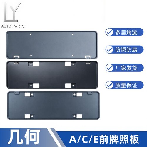 明创几何系列前牌照板牌照框
