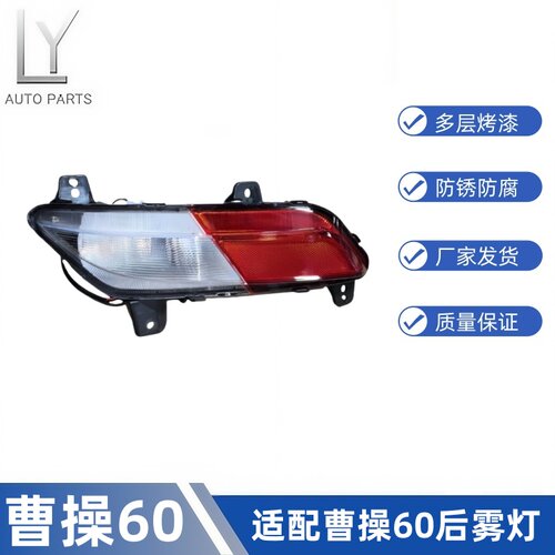 明创曹操60后雾灯总成后反射灯
