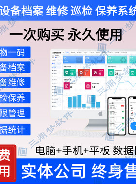 设备管理系统软件 档案台账巡检维修保养点检备件管理 app小程序
