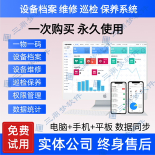 设备管理系统软件 档案台账巡检维修保养点检备件管理 app小程序