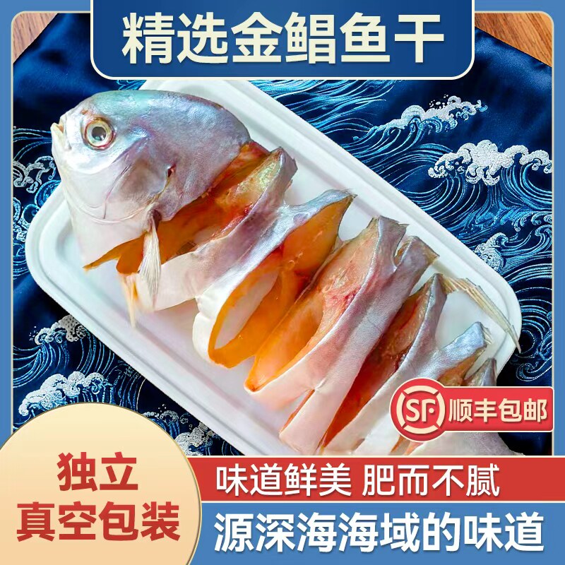 广东湛江淡晒特大金鲳鱼干5条装 真空包装特产干货