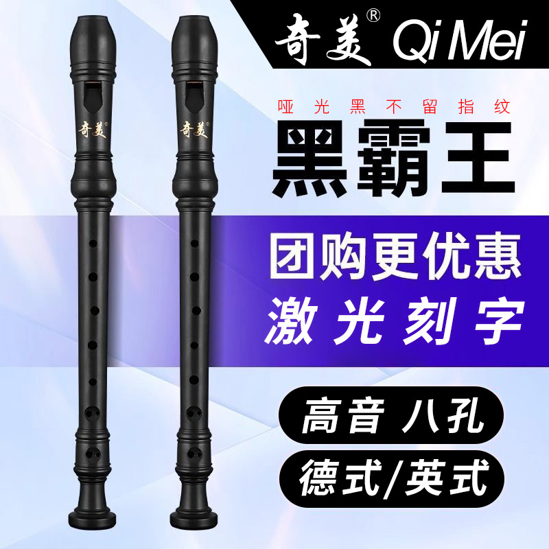 奇美黑霸王竖笛8孔高音英式b巴洛克德式小学生用八孔儿童初学笛子