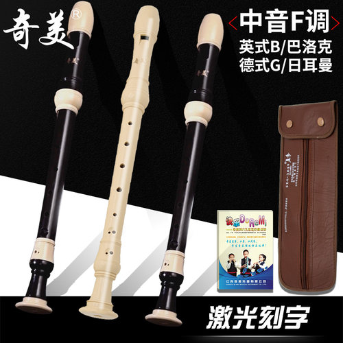 奇美中音竖笛德式英式