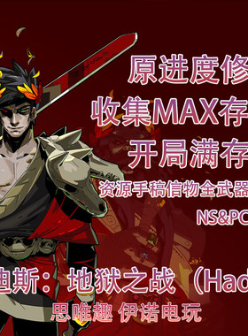 Switch NS Steam 哈迪斯 黑帝斯 hades 存档修改 蜜露仙酒收集MAX