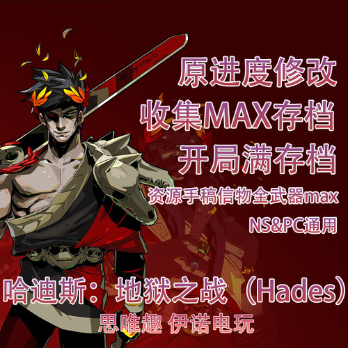 Switch NS Steam 哈迪斯 黑帝斯 hades 存档修改 蜜露仙酒收集MAX