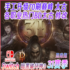 Switch ns 暗黑3 31赛季升级代练带刷材料太古房装备存档修改巅峰