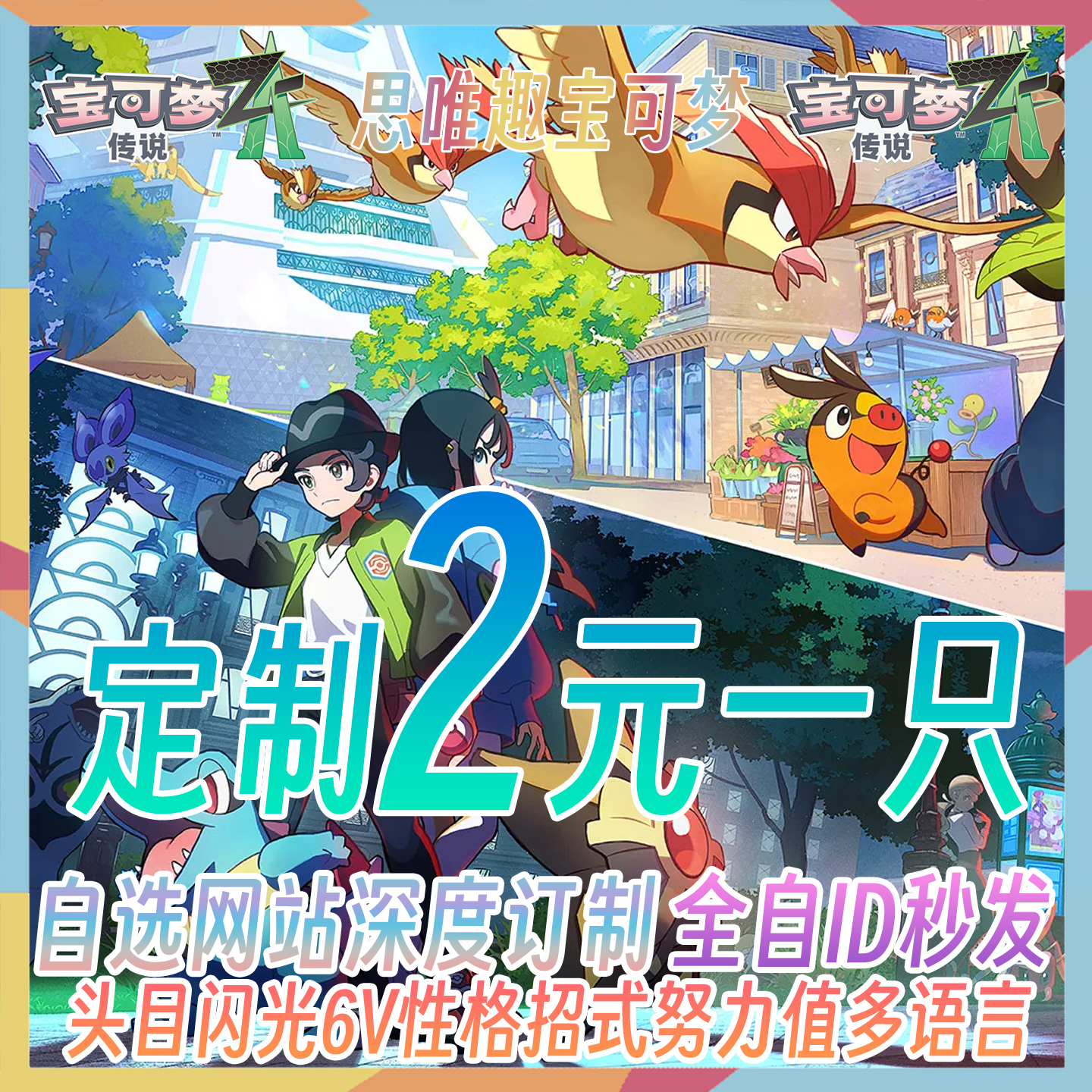 Switch NS宝可梦传说ZA精灵交换网页定制6V闪光满努力值MEGA进化