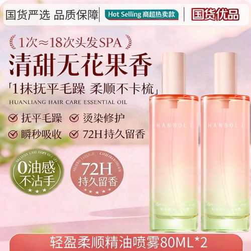 程十安推荐香水级护发精油喷雾无花果焕亮柔顺持久改善烫染发毛躁