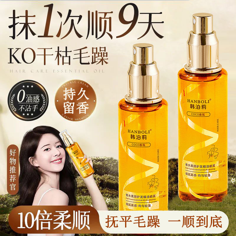 免洗头发护发精油香水持久留香氛毛躁柔顺免洗烫染护理养发精华油图片