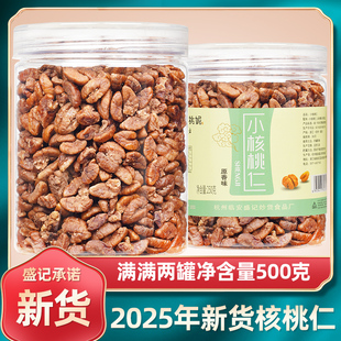 25年新货临安小核桃仁净重500克极少加糖小山核桃肉原味小胡桃肉