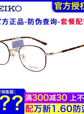 SEIKO精工眼镜框 男女时尚复古韩版圆形细框近视钛材眼镜架H03092