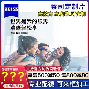 蔡司A系列1.67防蓝光泽锐铂金膜 高散光高度数近视远视定制眼镜片
