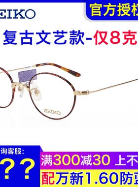SEIKO精工全框圆形眼镜架 男女时尚复古韩版近视钛材眼镜框H03091