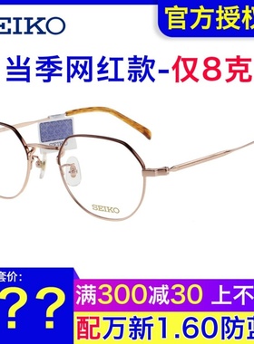 SEIKO精工眼镜架女 时尚复古文艺多边形超轻钛材近视眼镜架H03098