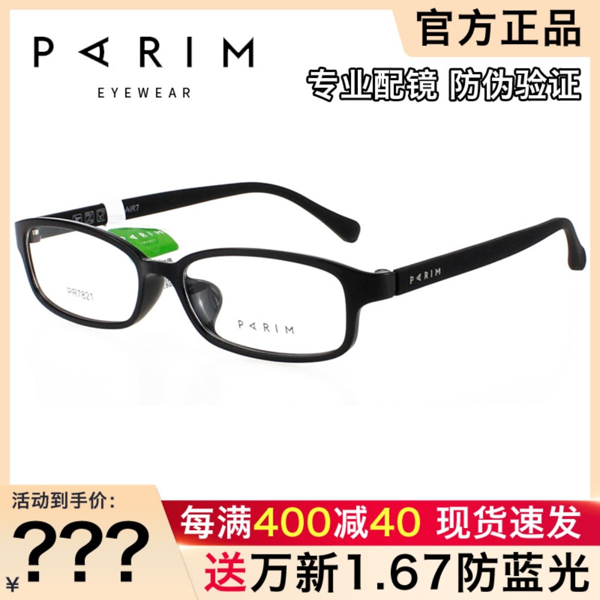 派丽蒙记忆板材眼镜框 男女时尚超轻全框 近视高度数眼镜框PR7821