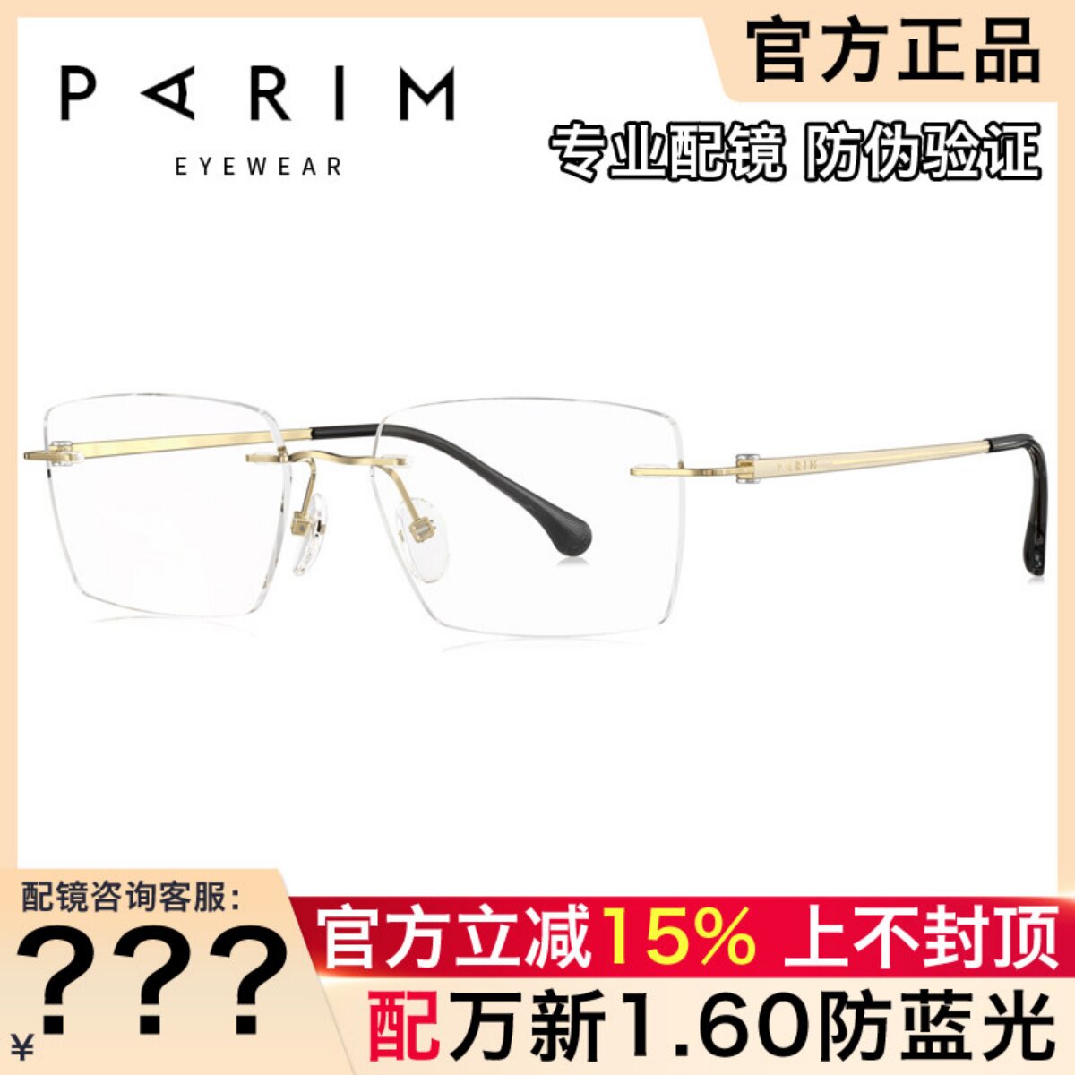 派丽蒙无框眼镜男 商务气质高级感超轻方框配近视钛材眼镜架16003