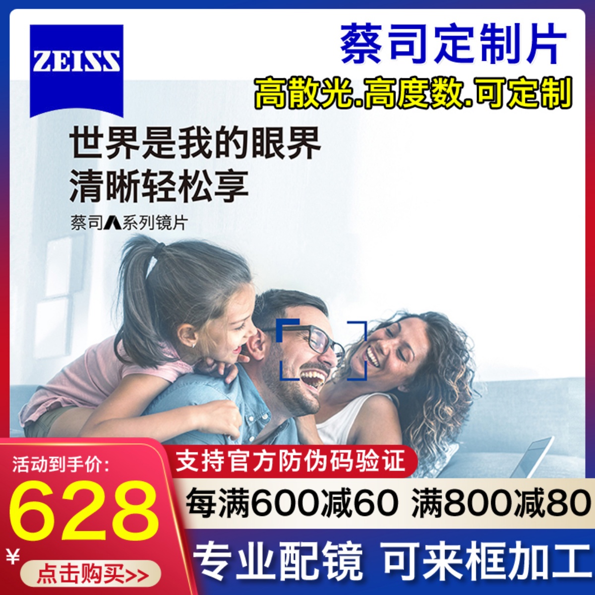 Zeiss/蔡司防蓝光铂金膜定制镜片