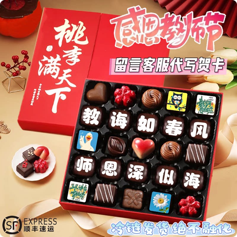 教师节礼物比利时进口巧克力纯可可脂生日定制中高考金榜题名中秋