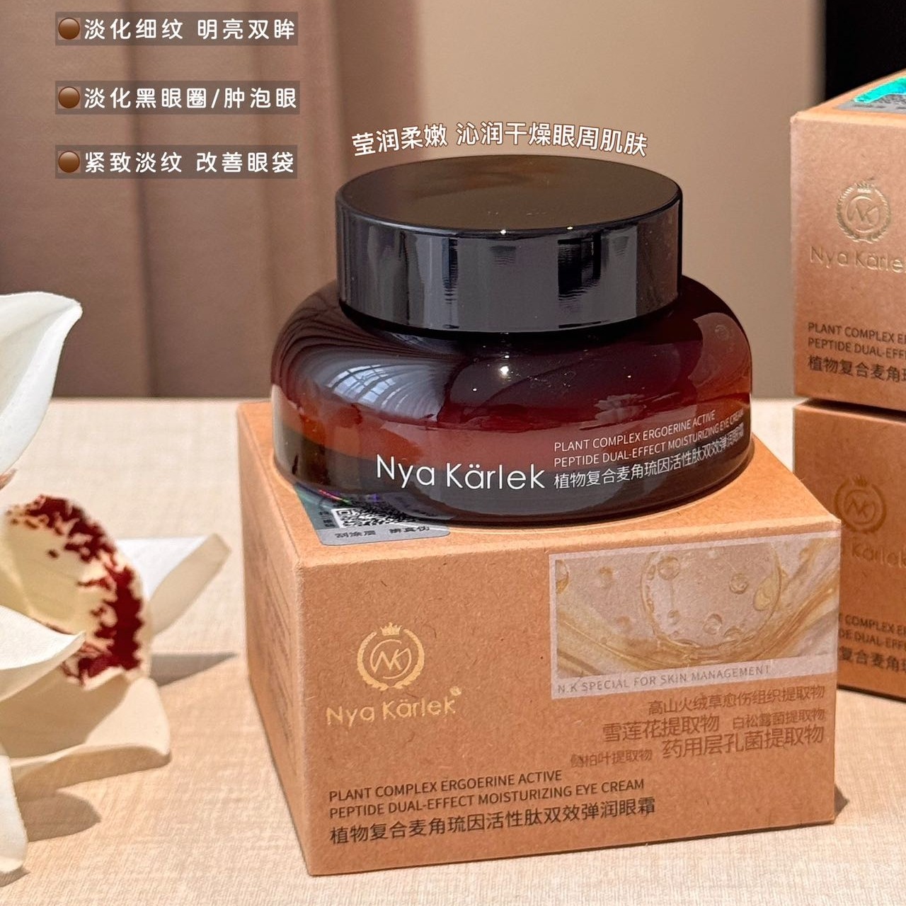 Nya Karlek植物复合曼角硫因活性肽双效弹润眼霜紧致胶原淡纹