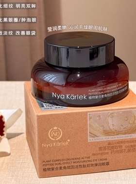 Nya Karlek植物复合曼角硫因活性肽双效弹润眼霜紧致胶原淡纹