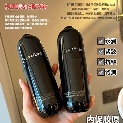 NyaKarlek黑金兰花细胞玻色因紧颜玻尿酸乳液焕亮肌肤紧致抗老
