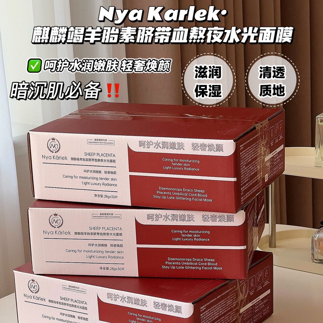 补水抗衰面膜nyakarlek羊胎素