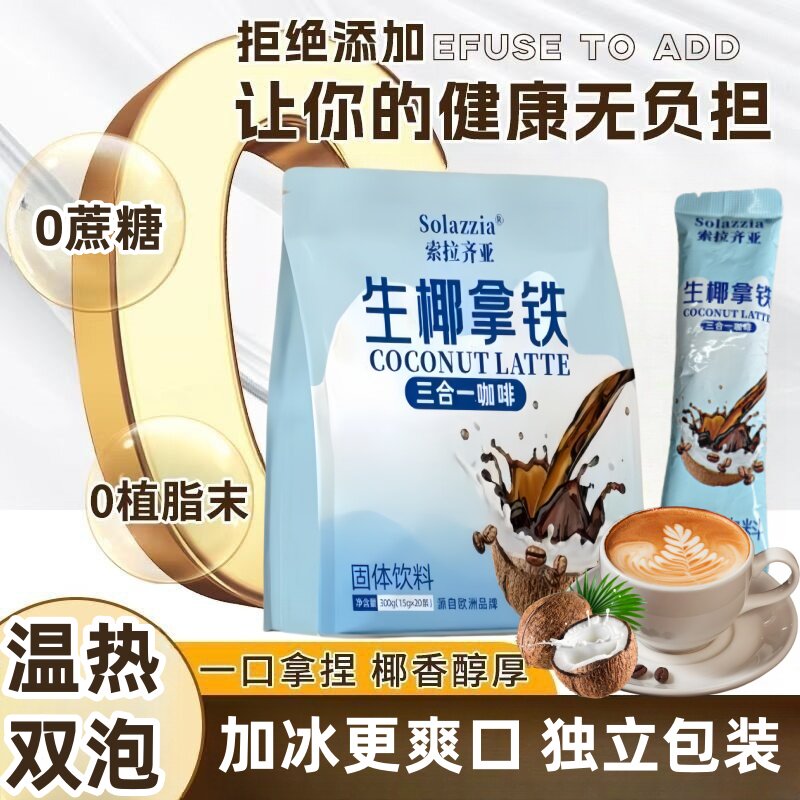生椰拿铁咖啡椰奶三合一冷热速溶0蔗糖办公提神熬夜专用浓缩液