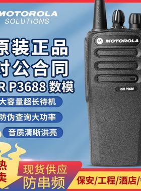 摩托罗拉XiRP3688 数字对讲机 大功率户外手台远距离铁路工地商场