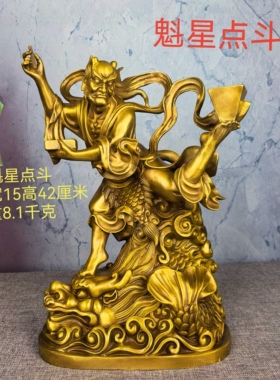 高度42公分《魁星点斗》纯铜魁星踢斗摆件独站鳌头家用书房桌面