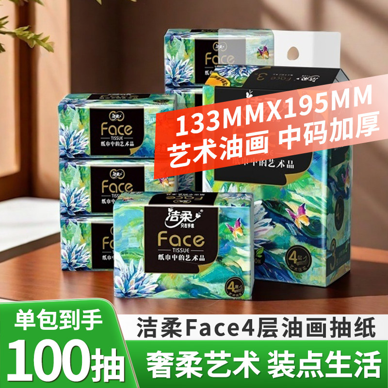 洁柔油画艺术抽纸4层100抽家用实惠装餐巾纸面巾纸擦手纸抽纸