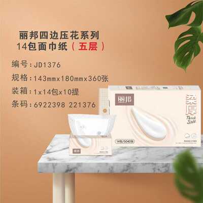 丽邦抽纸360张家用5层四边压花可湿水餐巾纸加厚