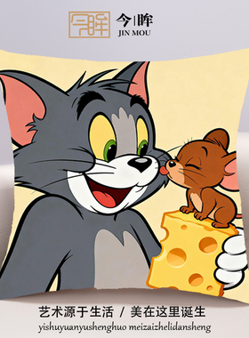 猫和老鼠十字绣抱枕2025年新款客厅沙发儿童卧室靠枕小件手工满绣