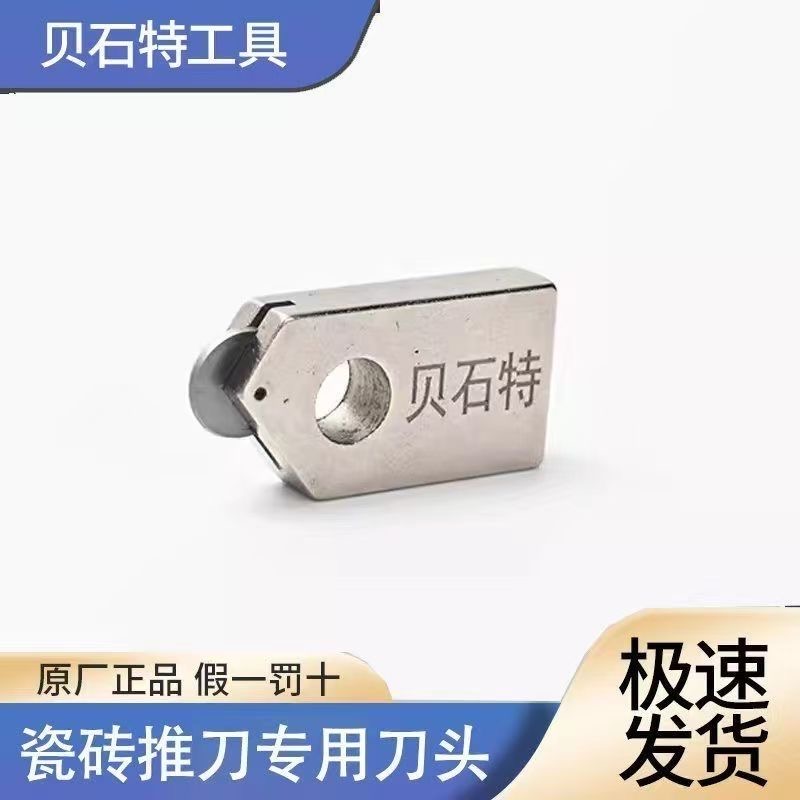 贝石特原装正品新款瓷砖刀头推刀t型推刀刀头贝石特推刀专用刀头
