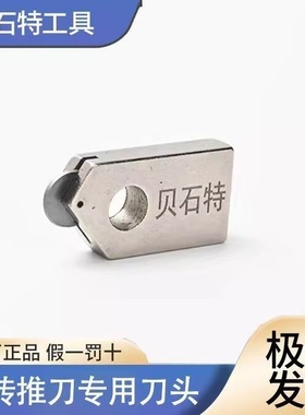 贝石特原装正品新款瓷砖刀头推刀t型推刀刀头贝石特推刀专用刀头