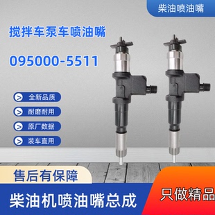 6WF1发动机喷油嘴095000 三一搅拌车五十铃泵车6WG1 5511喷油器总